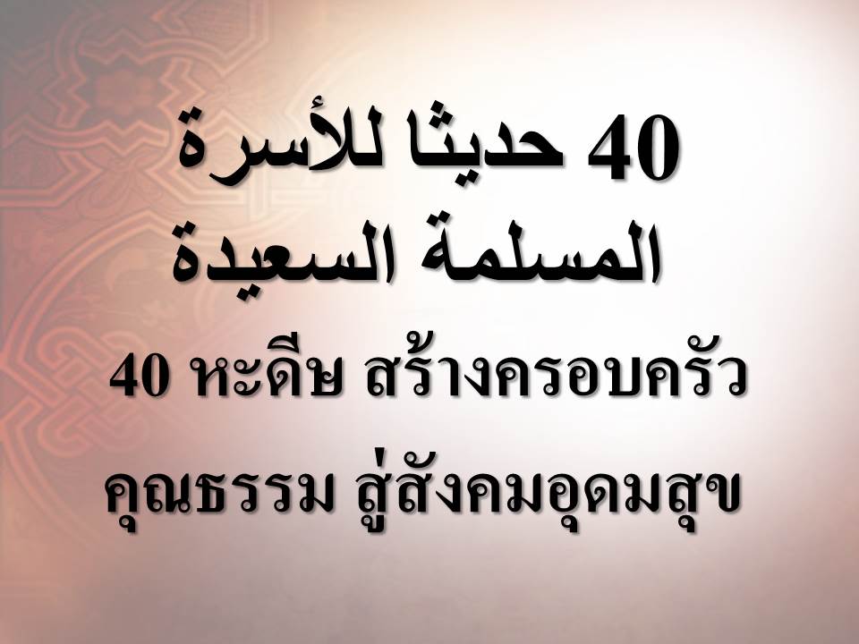 40 หะดีษ สร้างครอบครัวคุณธรรม สู่สังคมอุดมสุข